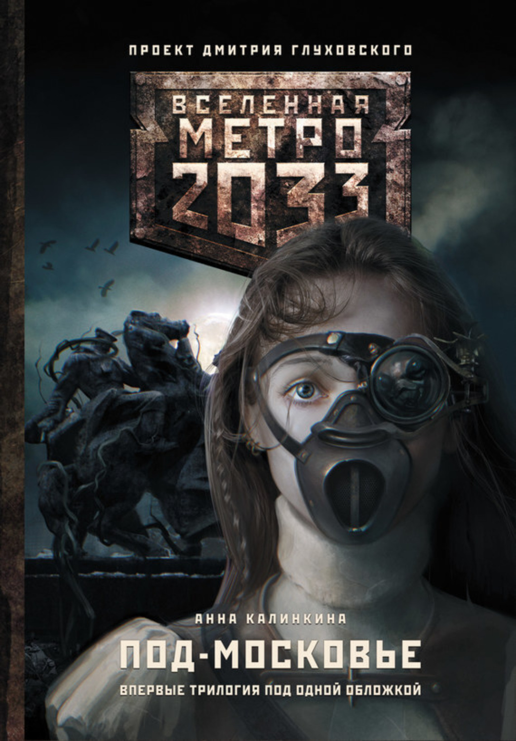 Обложка книги «Метро 2033: Под-Московье (сборник)»