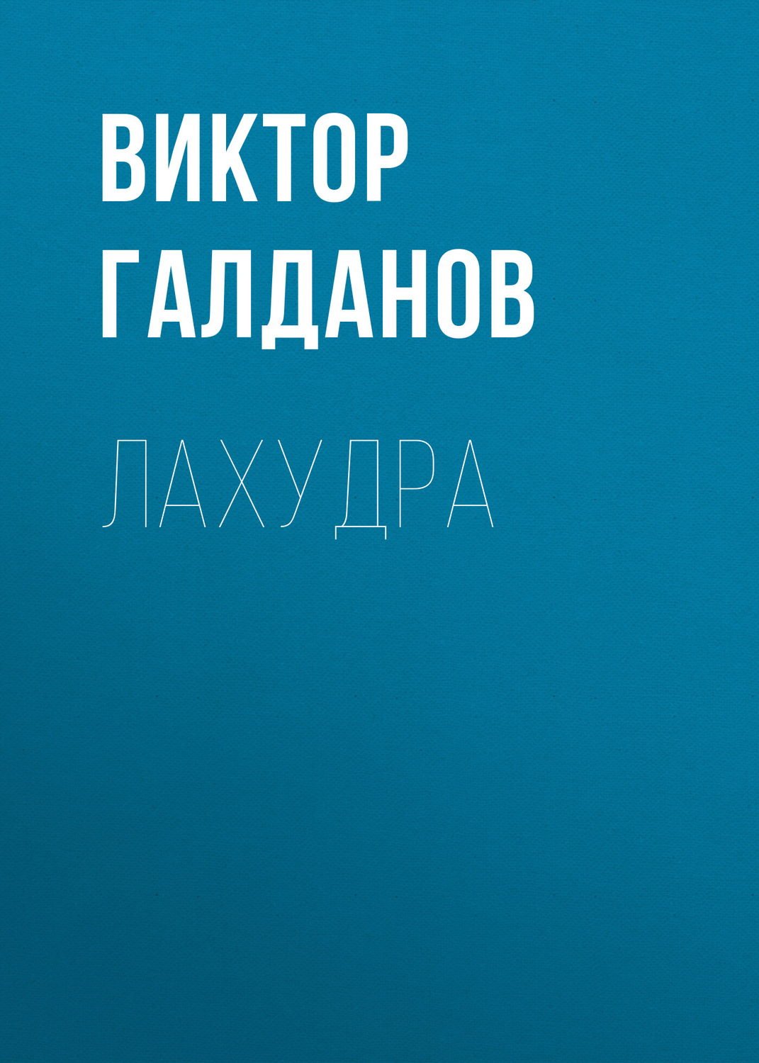 Обложка книги «Лахудра»