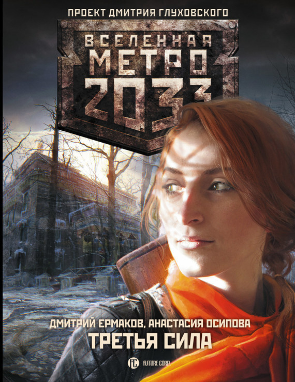 Обложка книги «Метро 2033: Третья сила»