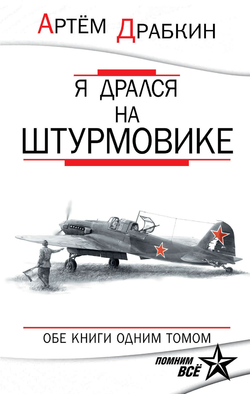 Обложка книги «Я дрался на штурмовике. Обе книги одним томом»