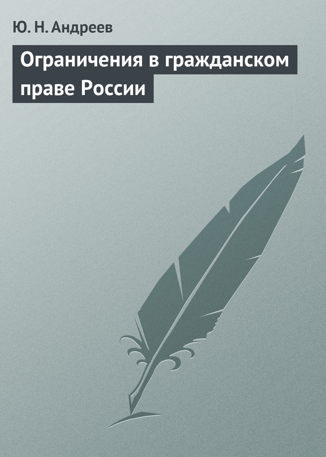 Обложка книги «Ограничения в гражданском праве России»