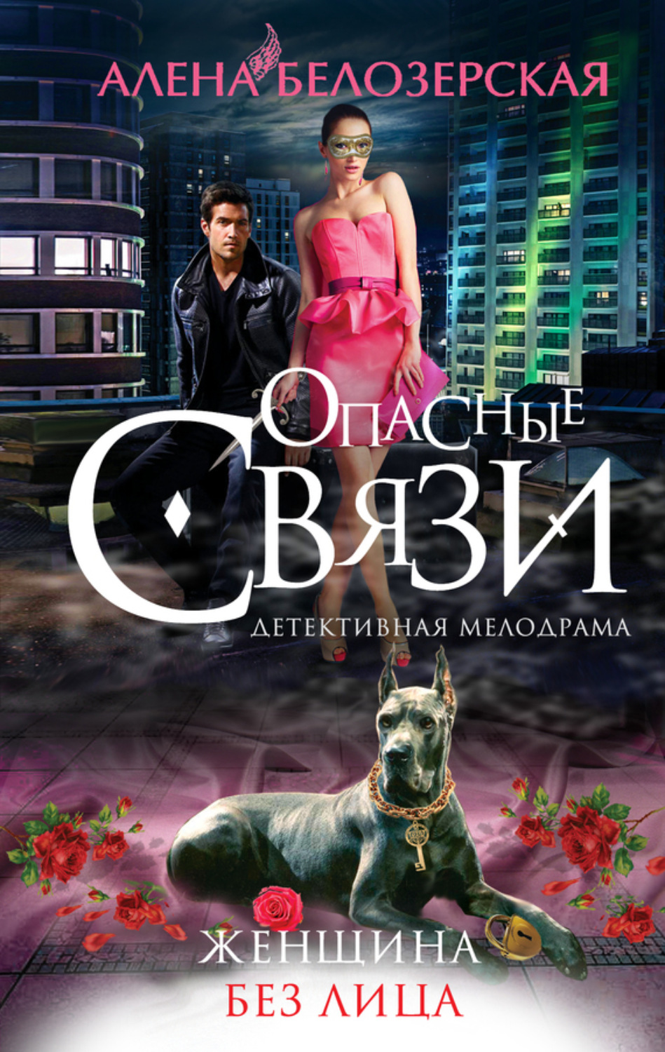 Обложка книги «Женщина без лица»
