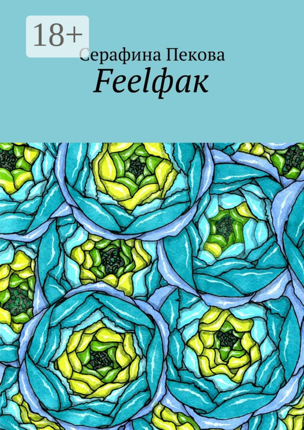 Обложка книги «Feelфак»