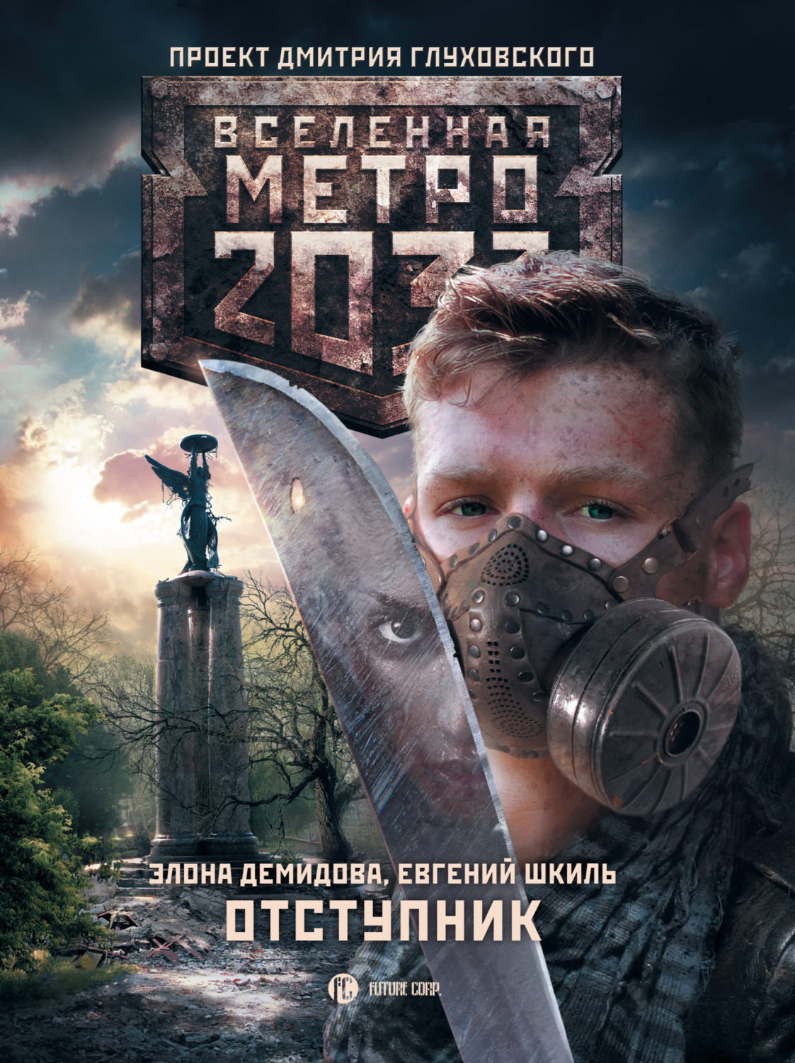 Обложка книги «Метро 2033. Отступник»
