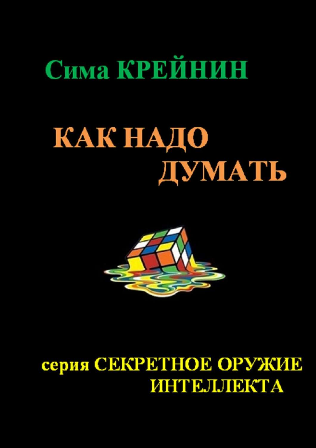 Обложка книги «Как надо думать?»