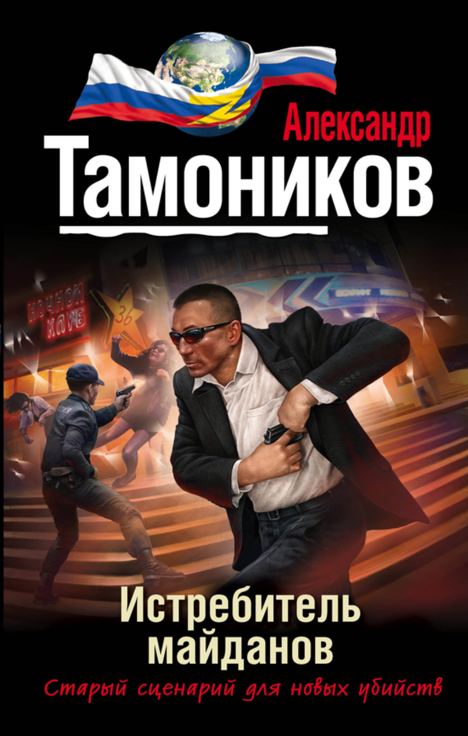 Обложка книги «Истребитель майданов»