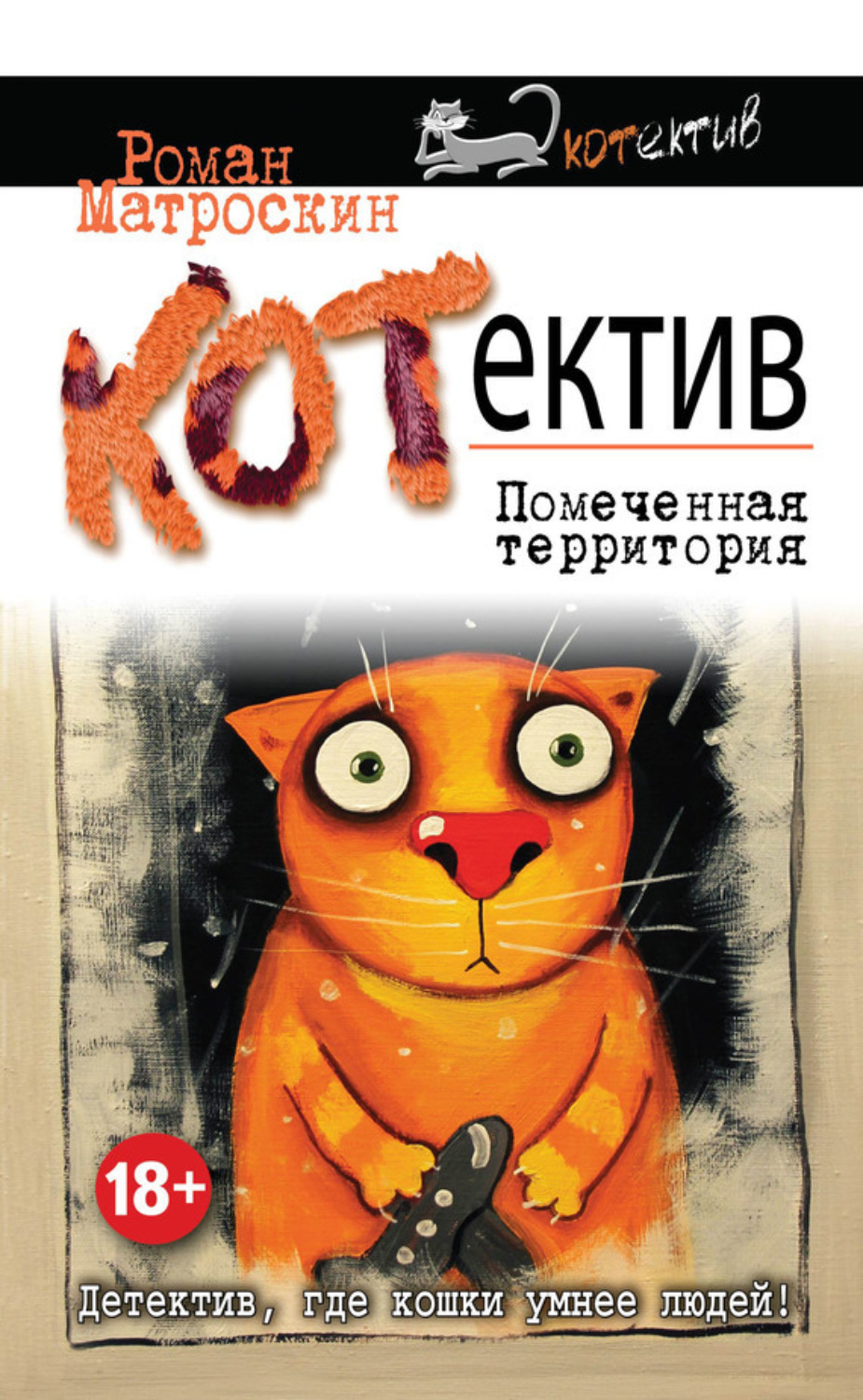 Обложка книги «КОТнеппинг. Помеченная территория»