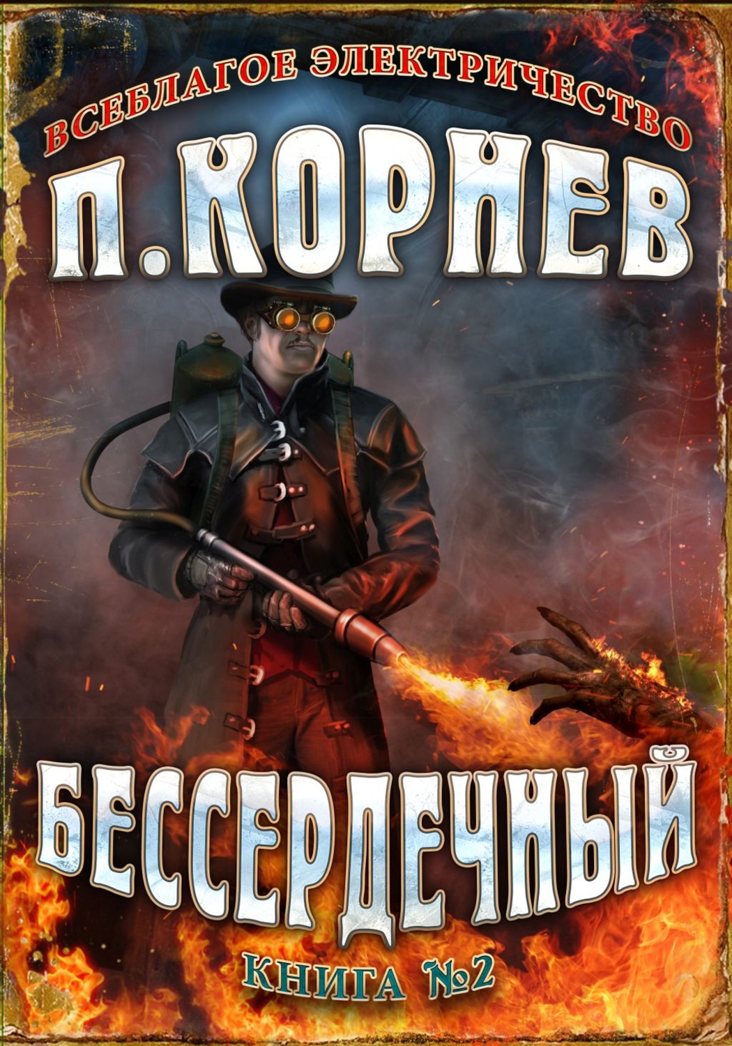 Обложка книги «Бессердечный»