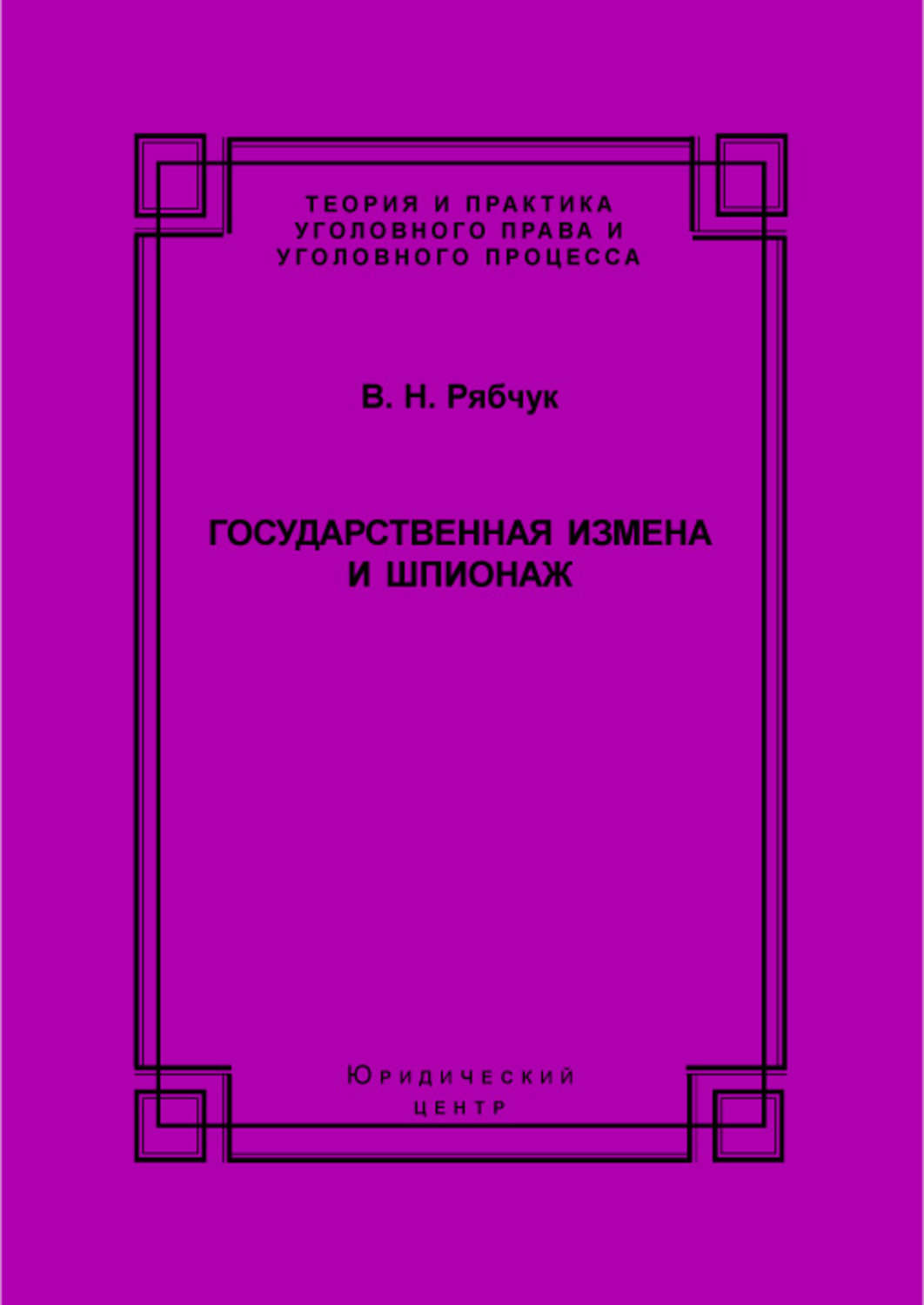 Обложка книги «Государственная измена и шпионаж. Уголовно-правовое и криминологическое исследование»