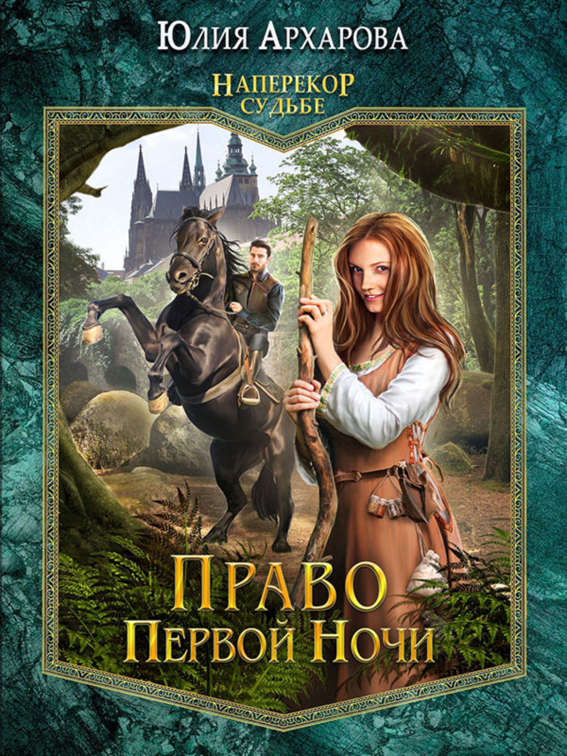 Обложка книги «Право первой ночи»