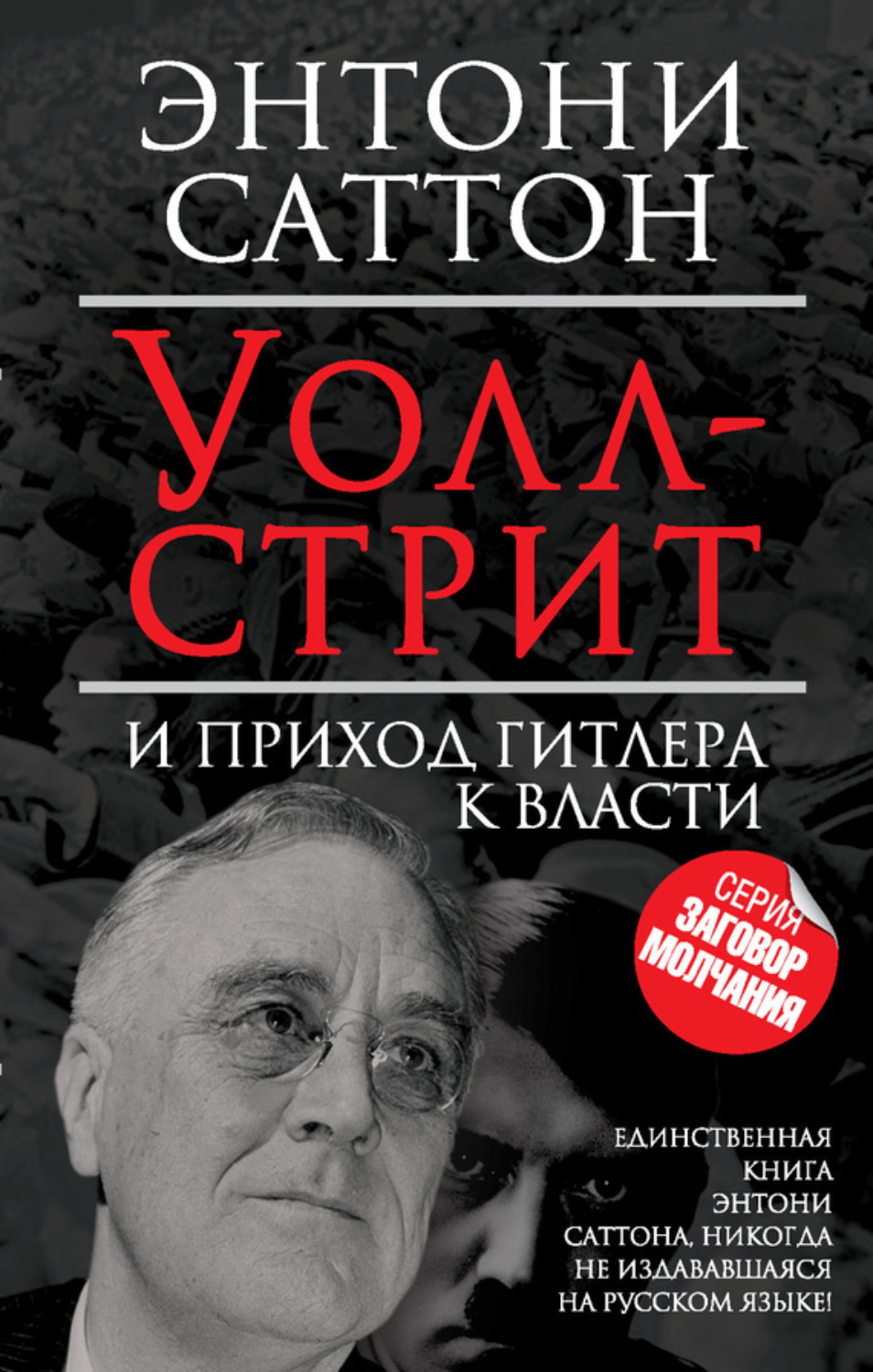 Обложка книги «Уолл-стрит и приход Гитлера к власти»