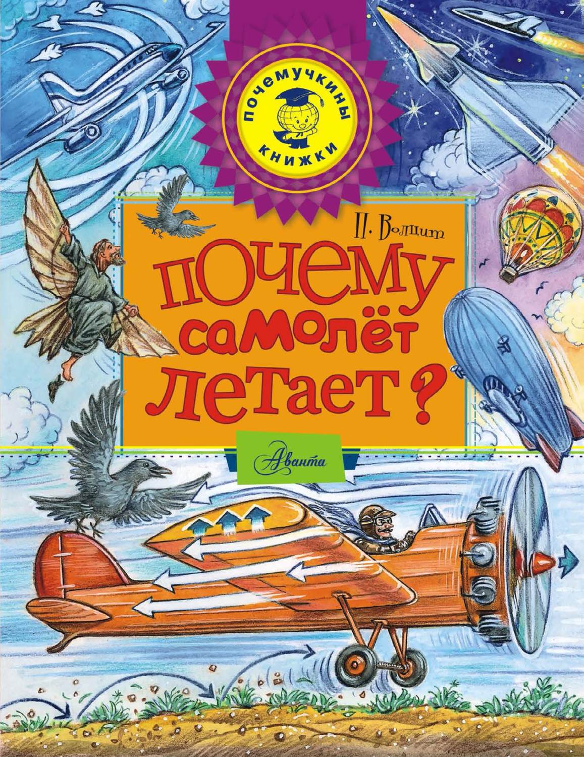 Обложка книги «Почему самолет летает?»
