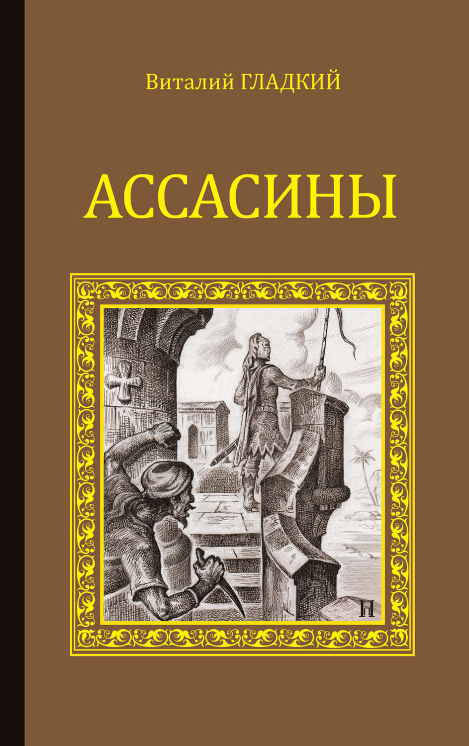 Обложка книги «Ассасины»