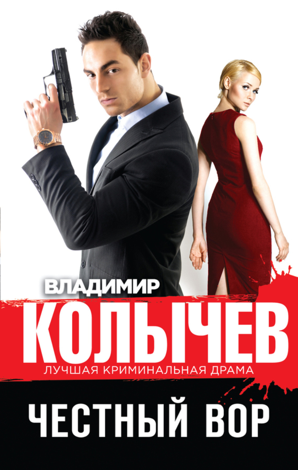 Обложка книги «Честный вор»