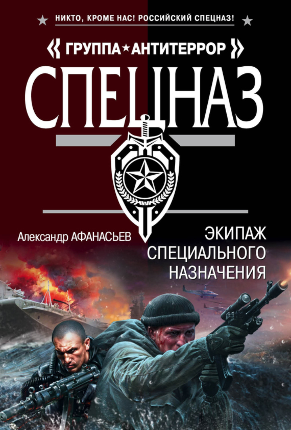 Обложка книги «Экипаж специального назначения»