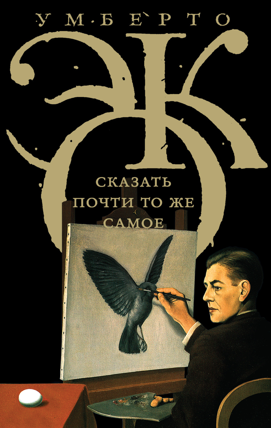Обложка книги «Сказать почти то же самое. Опыты о переводе»