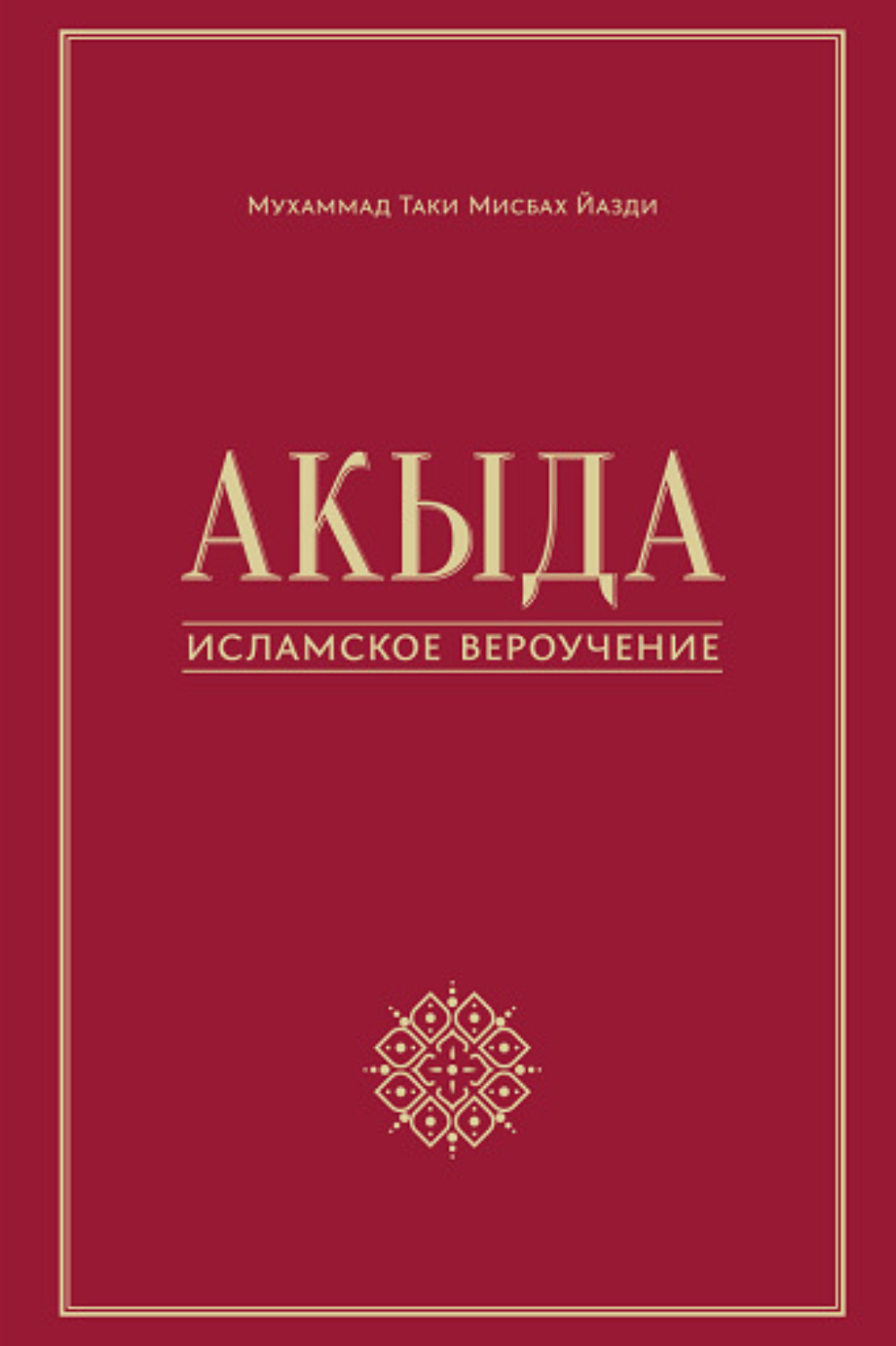 Обложка книги «Акыда – исламское вероучение»