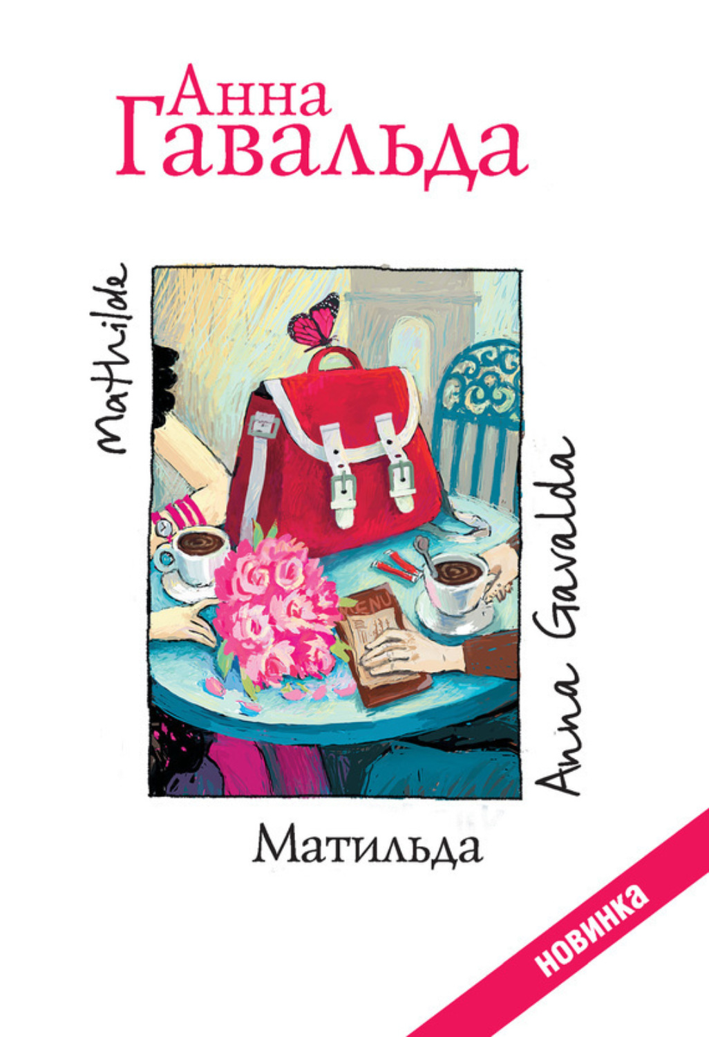 Обложка книги «Матильда»