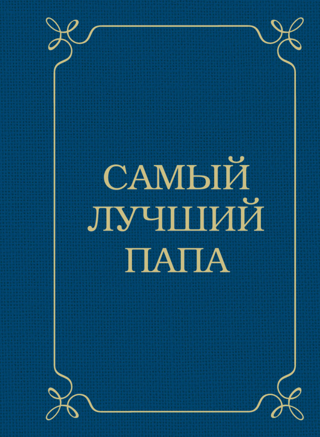 Обложка книги «Самый лучший папа»
