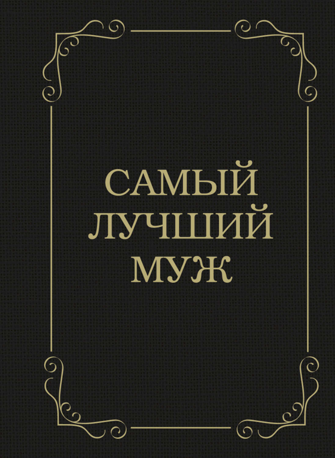 Обложка книги «Самый лучший муж»