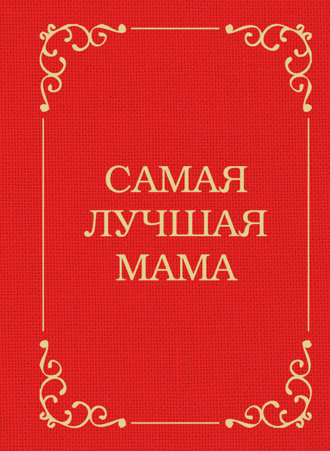 Обложка книги «Самая лучшая мама»