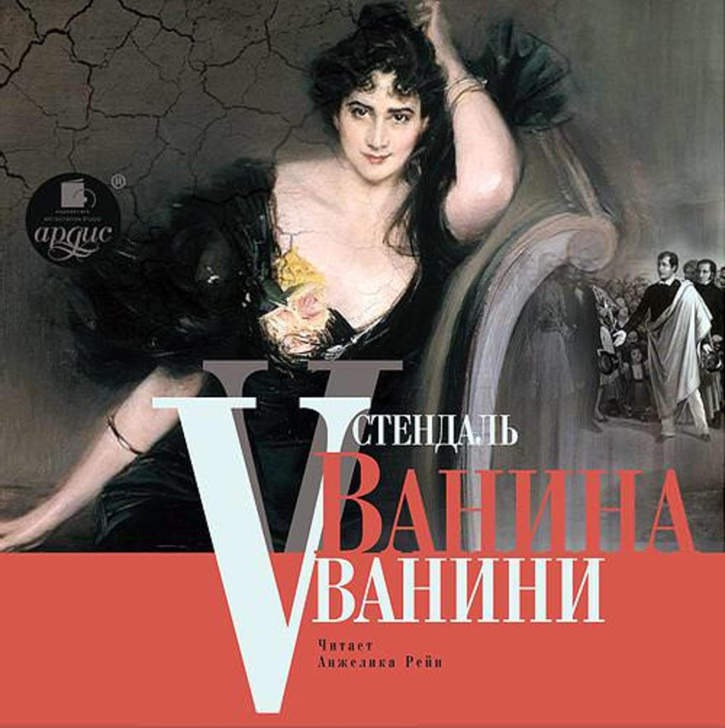 Обложка книги «Ванина Ванини»