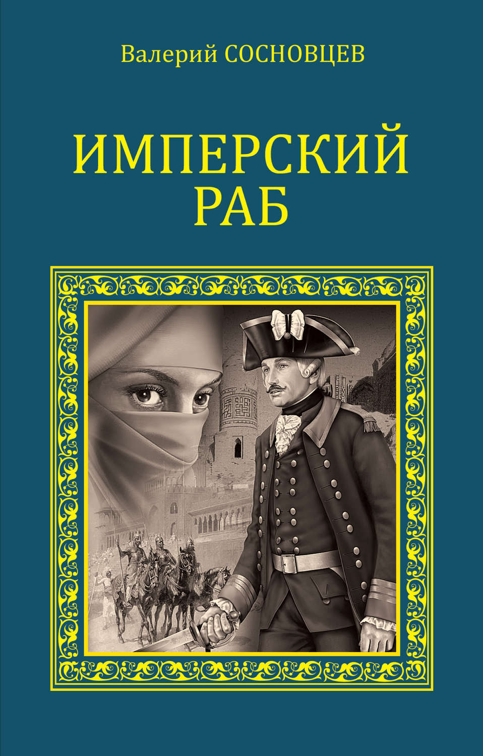Обложка книги «Имперский раб»