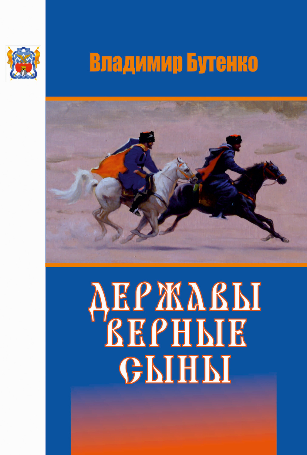 Обложка книги «Державы верные сыны»