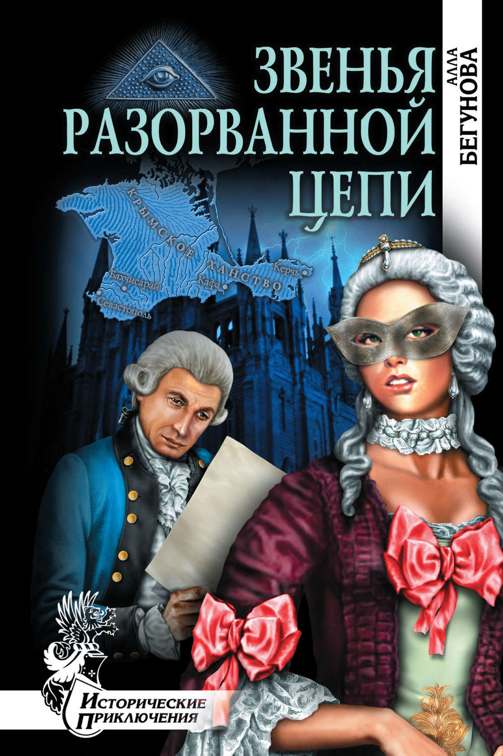Обложка книги «Звенья разорванной цепи»