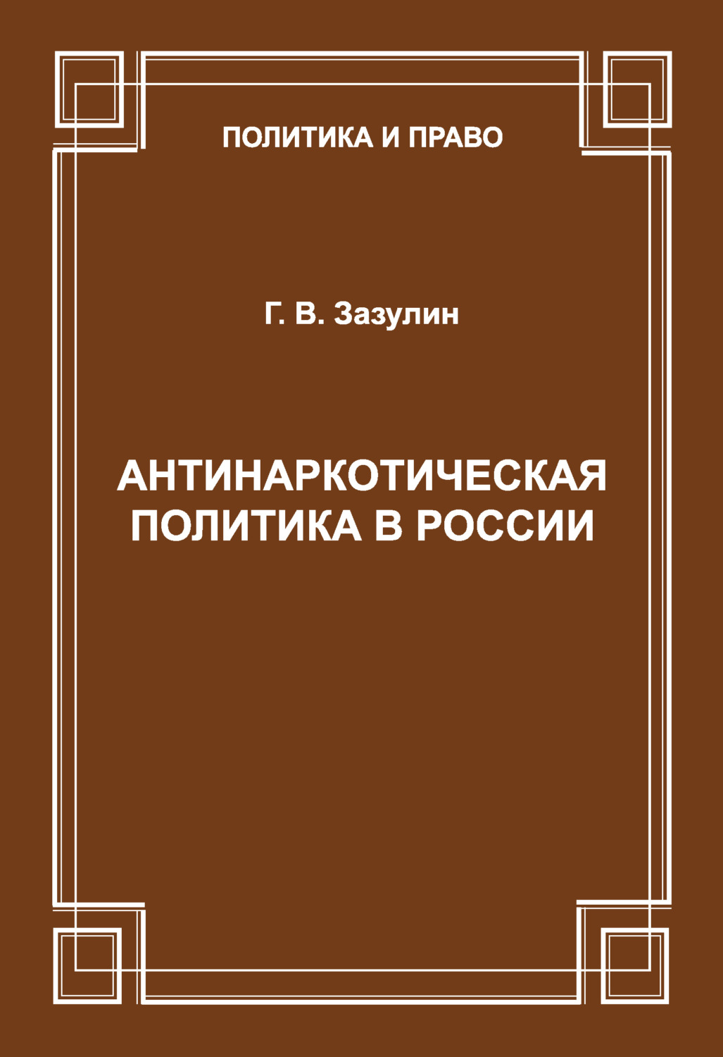 Обложка книги «Антинаркотическая политика в России»