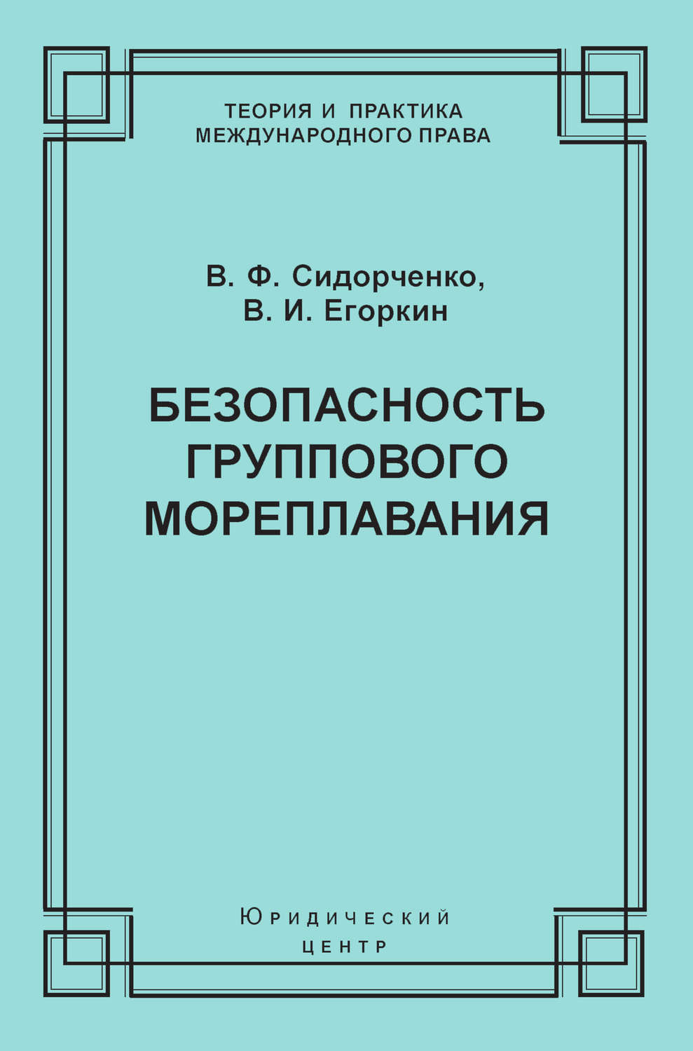 Обложка книги «Безопасность группового мореплавания. Международно-правовые аспекты»