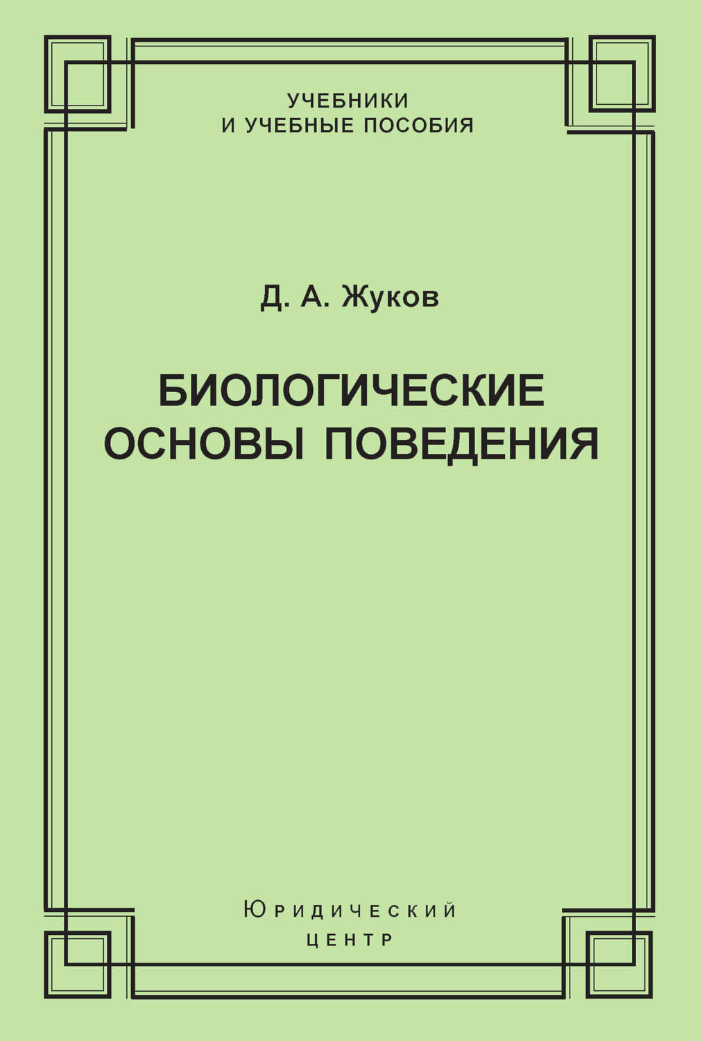 Обложка книги «Биологические основы поведения. Гуморальные механизмы»