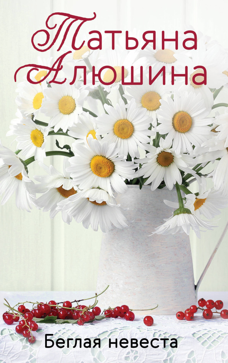 Обложка книги «Беглая невеста»