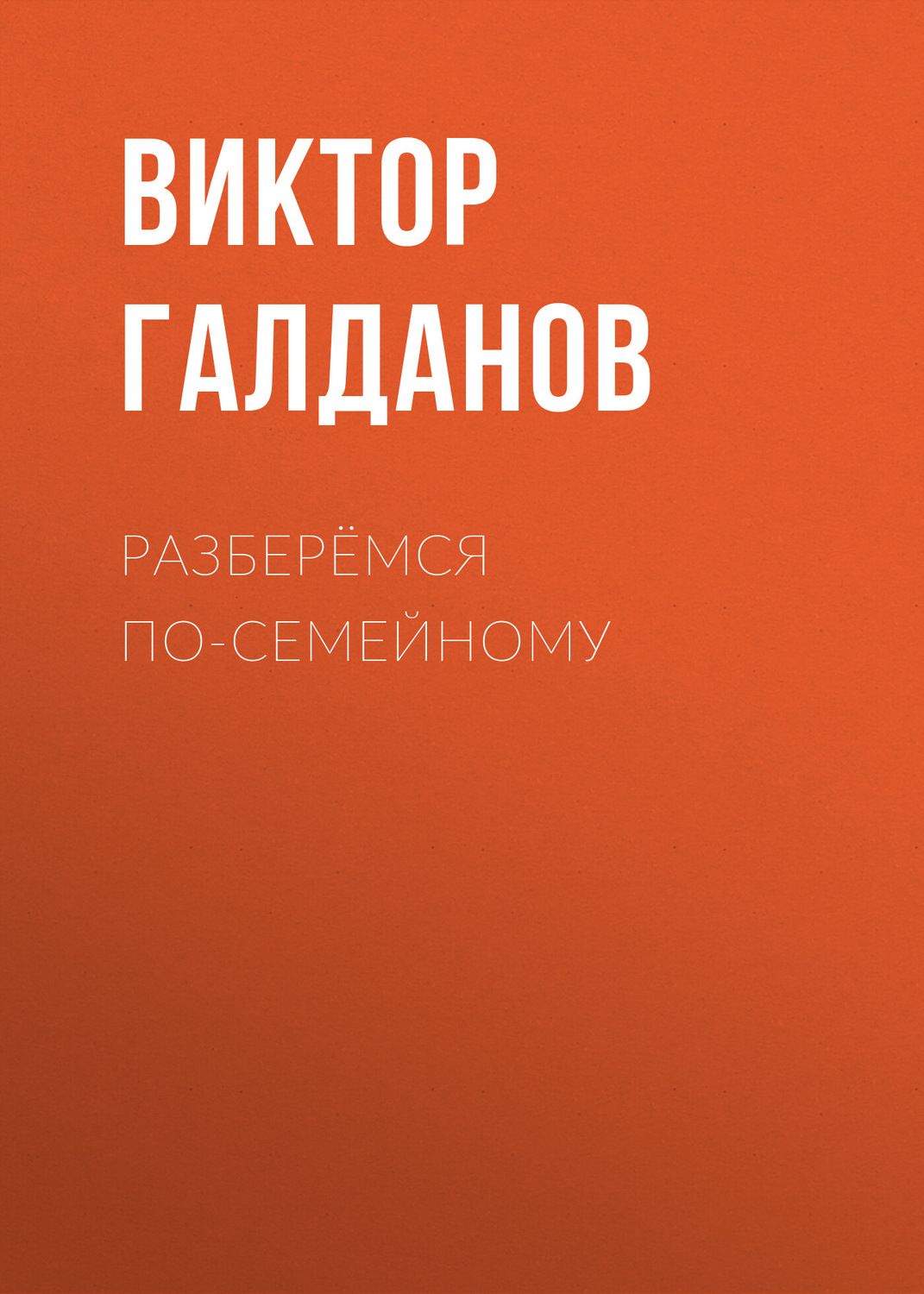 Обложка книги «Разберёмся по-семейному»