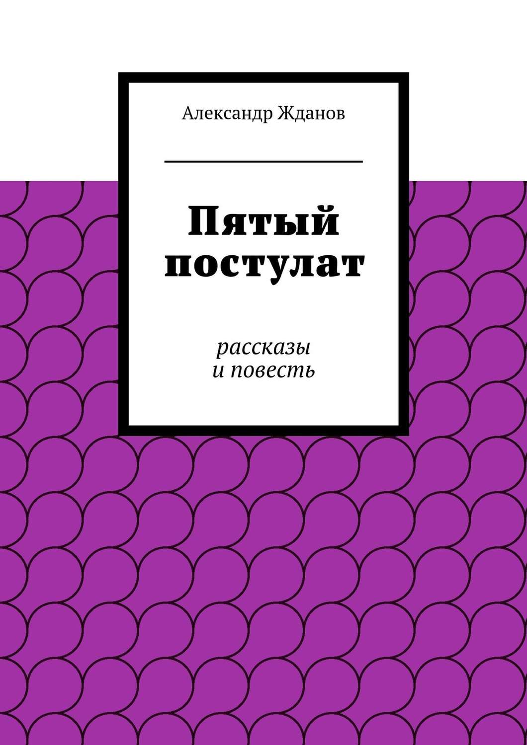 Обложка книги «Пятый постулат»