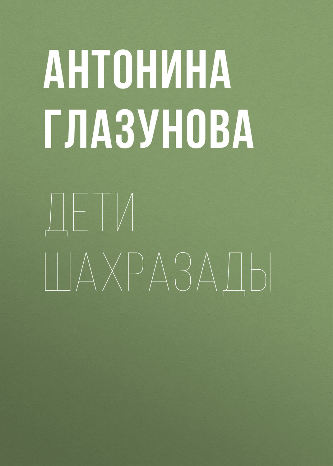 Обложка книги «Дети Шахразады»