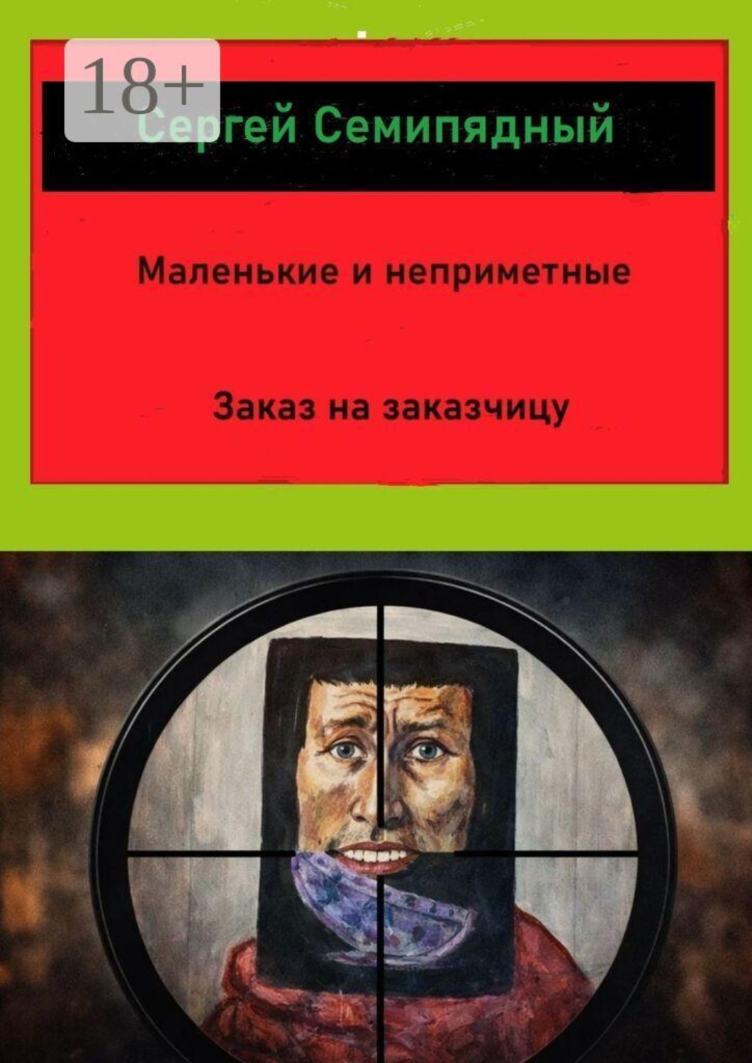 Обложка книги «Маленькие и неприметные. Заказ на заказчицу»
