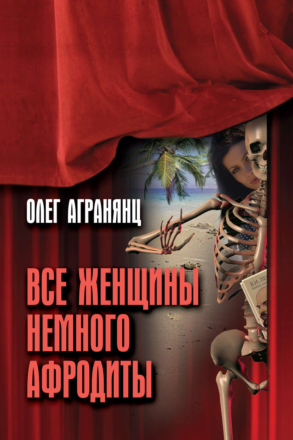 Обложка книги «Все женщины немного Афродиты»