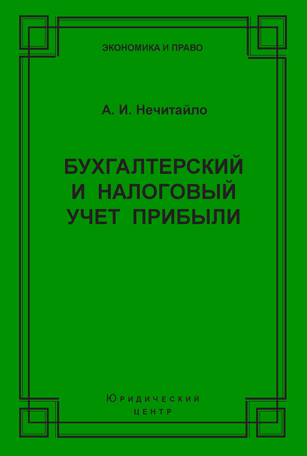 Обложка книги «Бухгалтерский и налоговый учет прибыли»