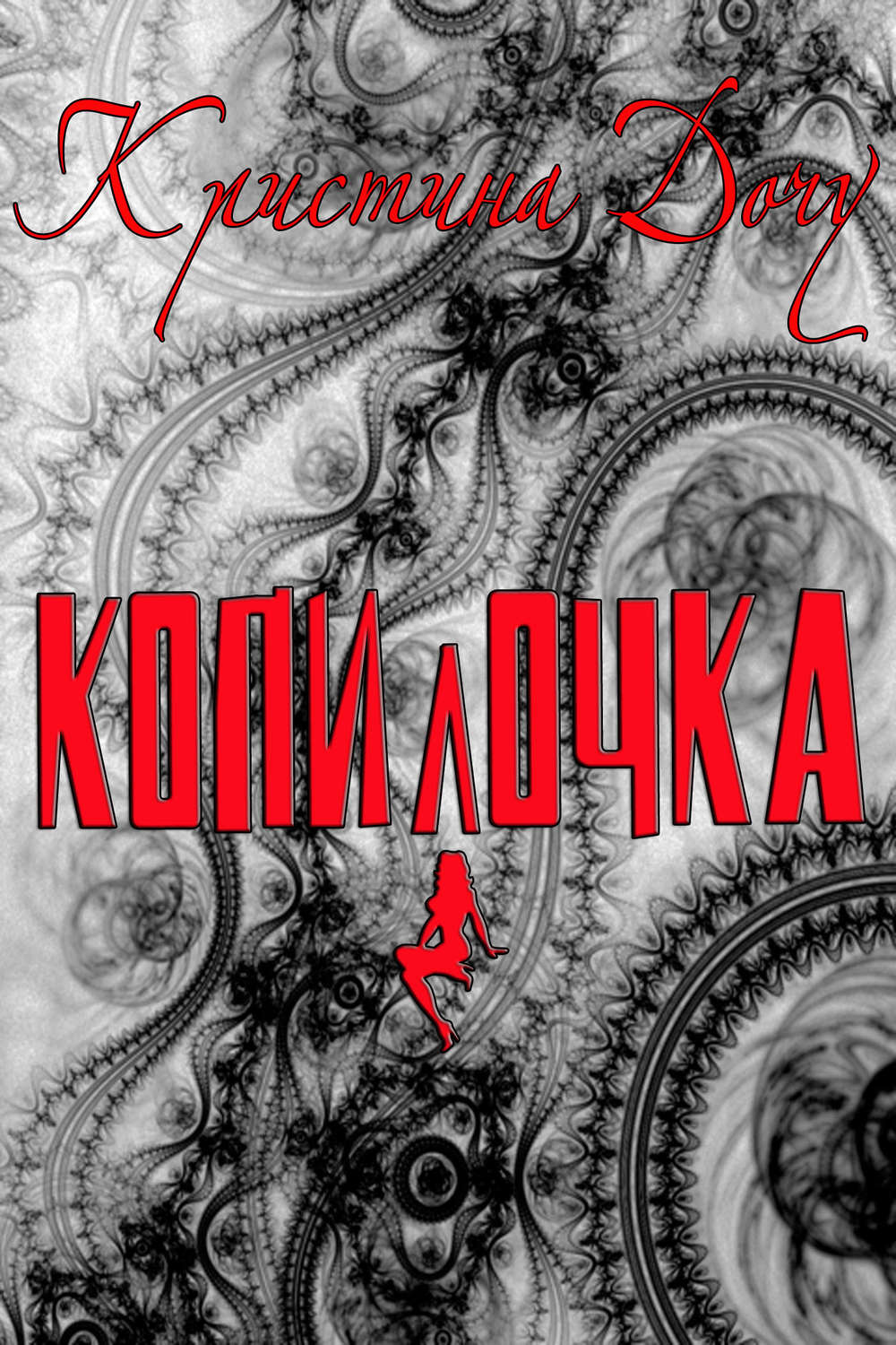 Обложка книги «Копилочка»