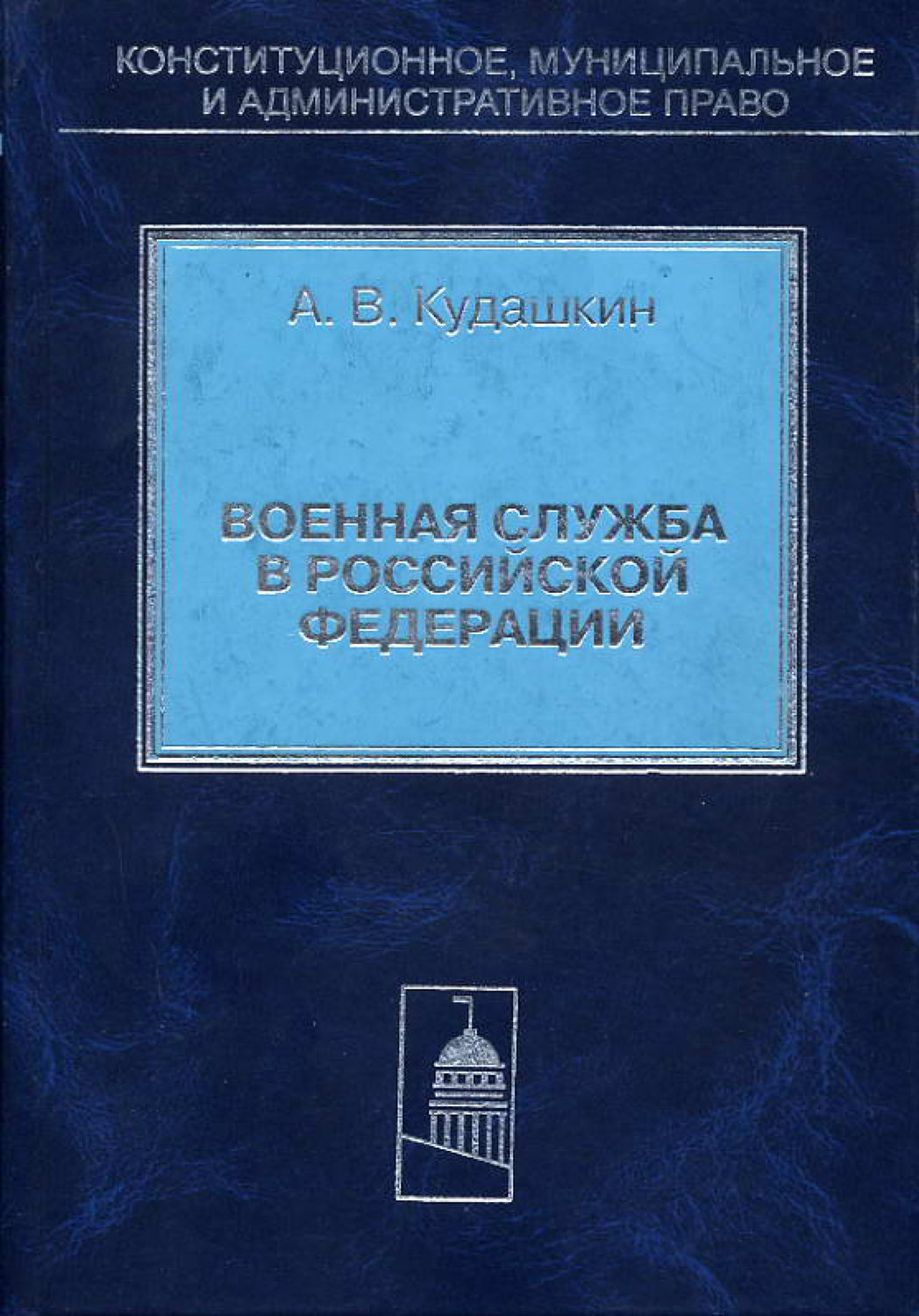 Обложка книги «Военная служба в Российской Федерации. Теория и практика правового регулирования»