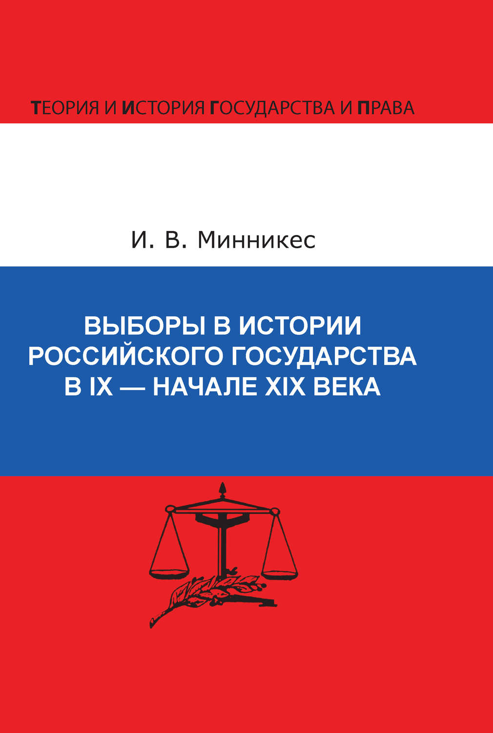 Обложка книги «Выборы в истории Российского государства в IX – начале XIX века»