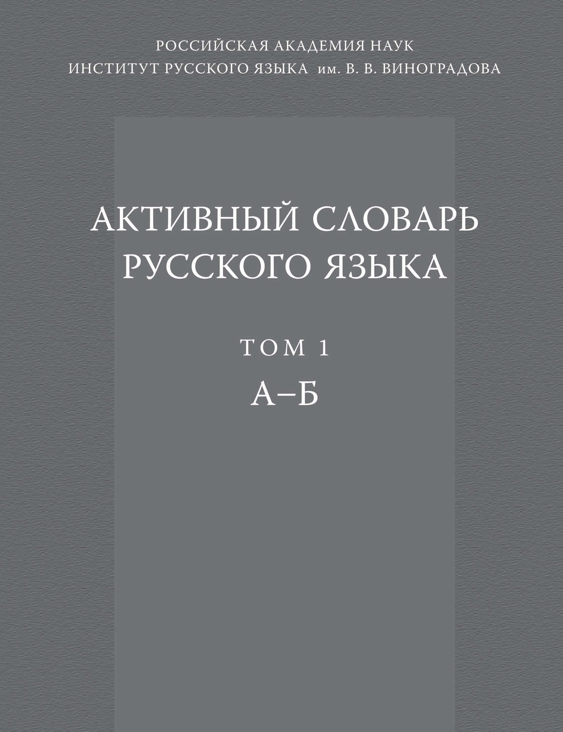 Обложка книги «Активный словарь русского языка. Том 1. А–Б»