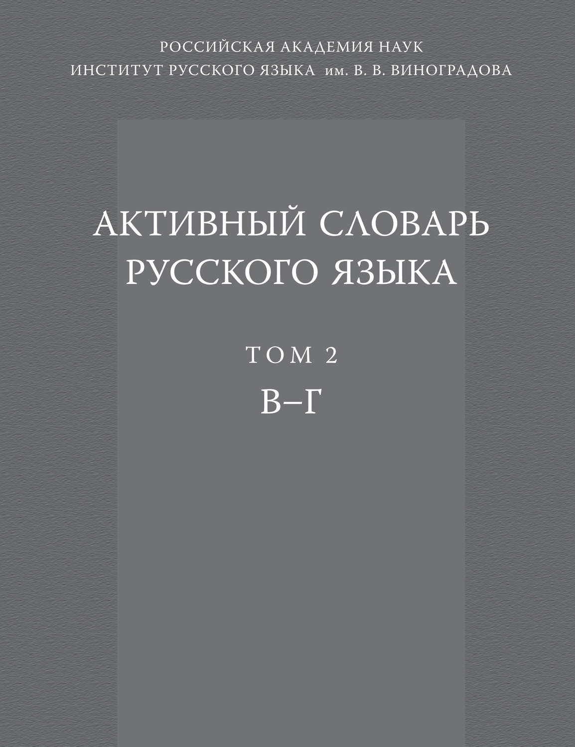 Обложка книги «Активный словарь русского языка. Том 2. В–Г»