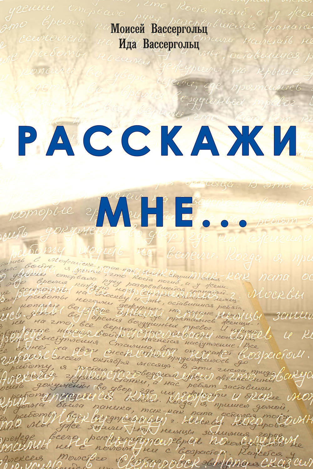 Обложка книги «Расскажи мне…»