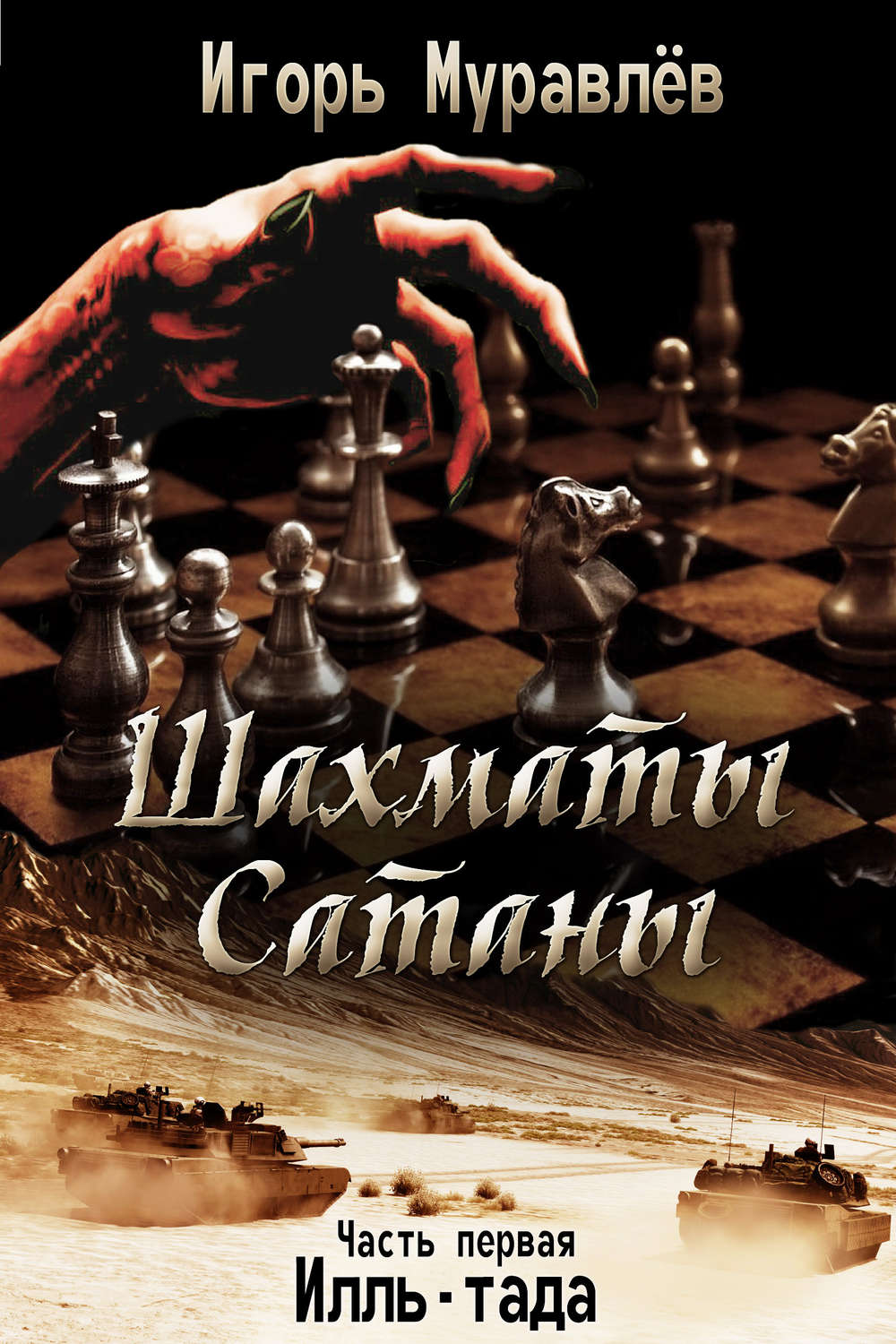 Обложка книги «Шахматы Сатаны. Часть первая. Илль-тада»