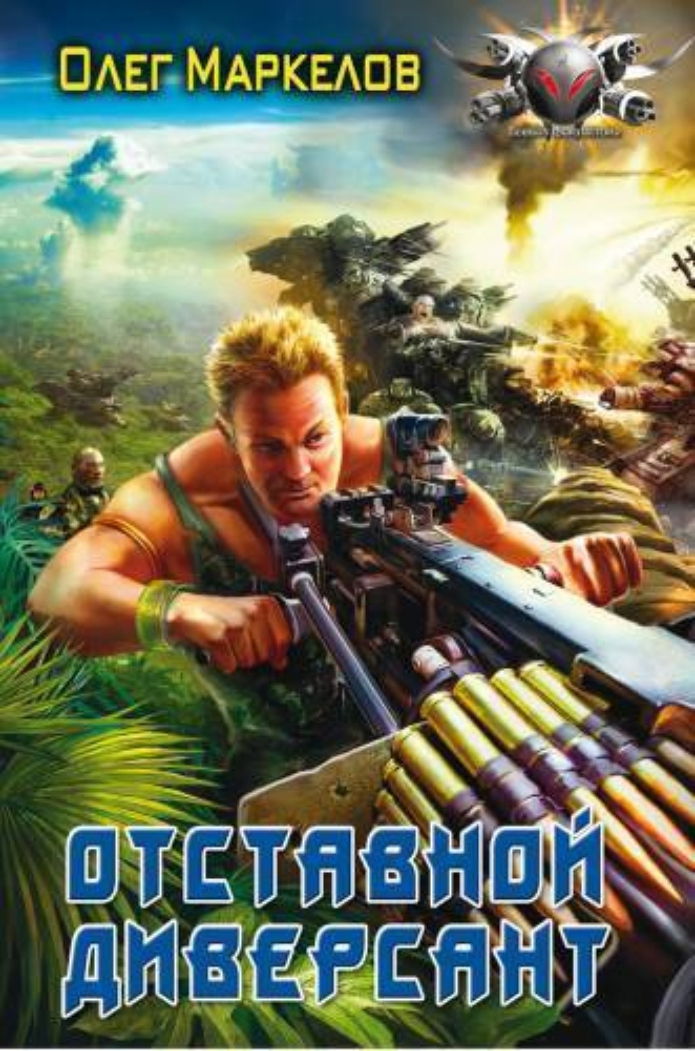 Обложка книги «Отставной диверсант»