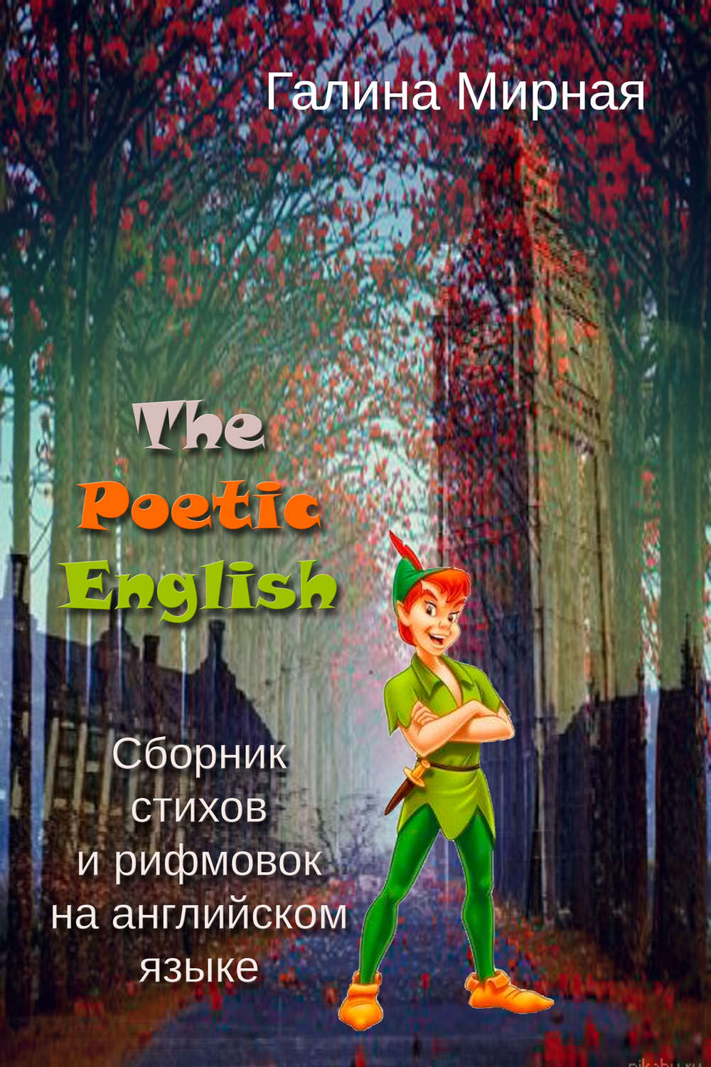 Обложка книги «The Poetic English. Сборник стихов и рифмовок на английском языке»