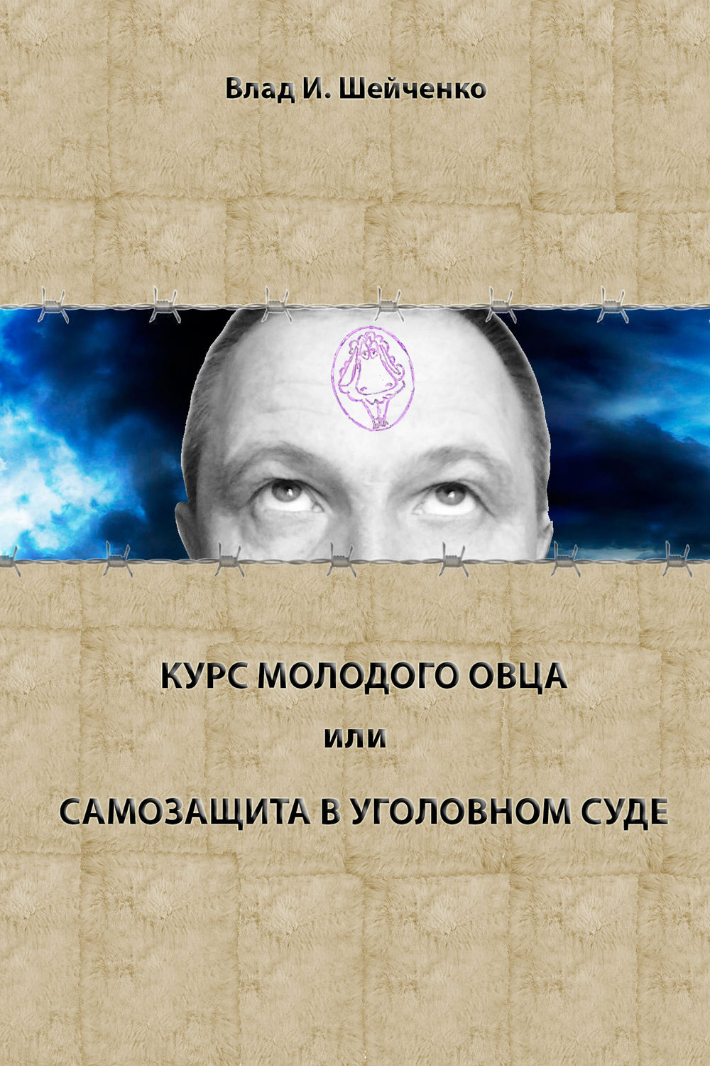 Обложка книги «Курс молодого овца, или Самозащита в уголовном суде»