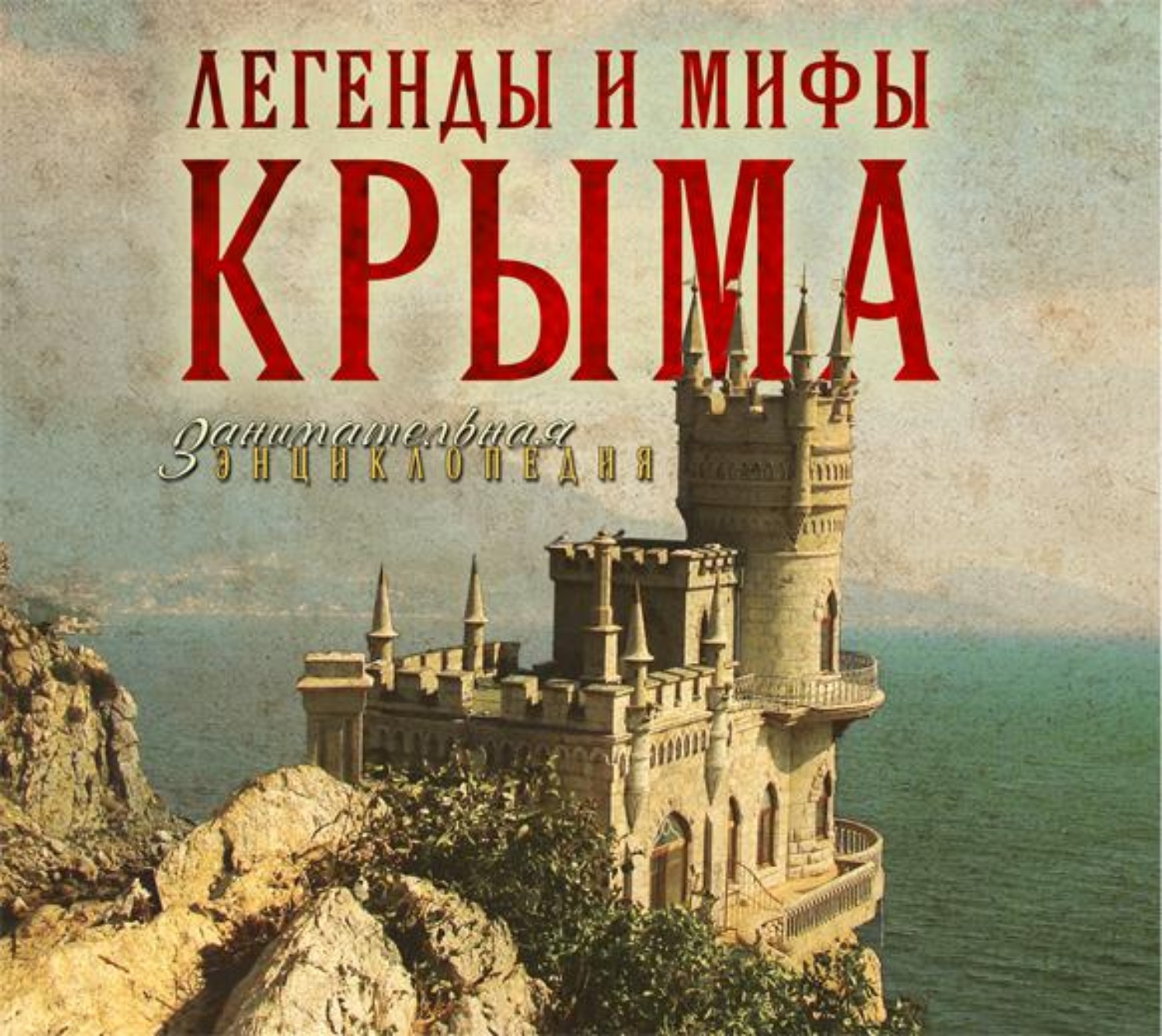 Обложка книги «Легенды и мифы Крыма»
